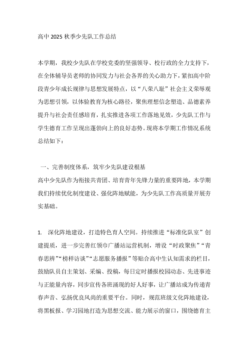 高中2025秋季少先队工作总结-教务文库