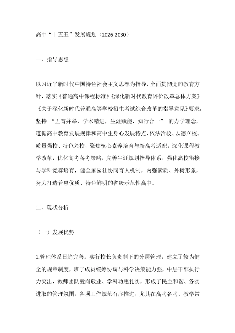 高中“十五五”发展规划（2026-2030）