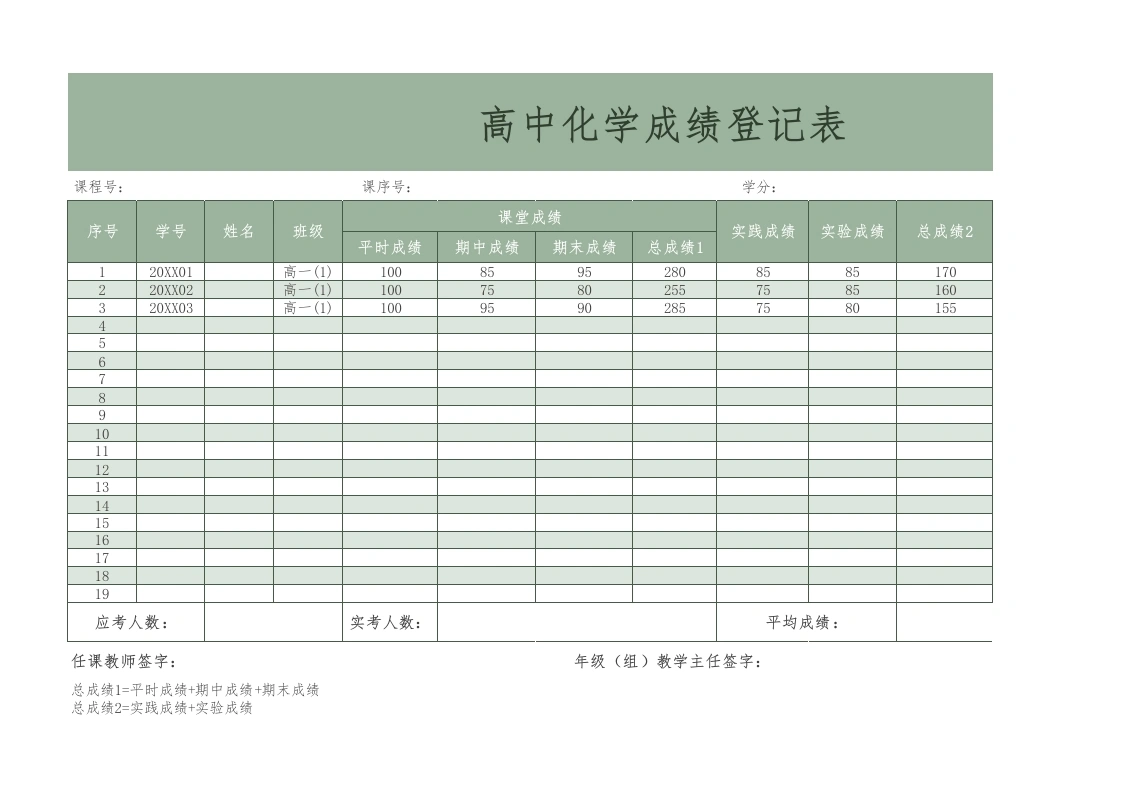高中化学成绩登记表-教务文库