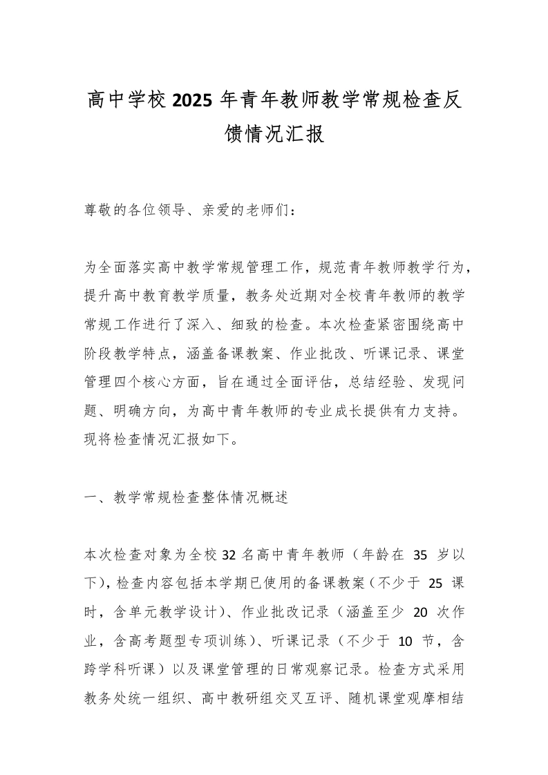高中学校2025年青年教师教学常规检查反馈情况汇报