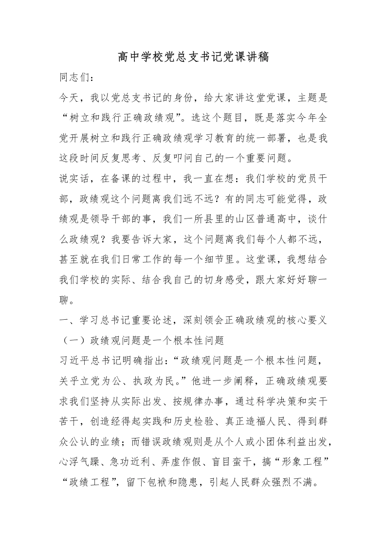 高中学校党总支书记党课讲稿-教务文库