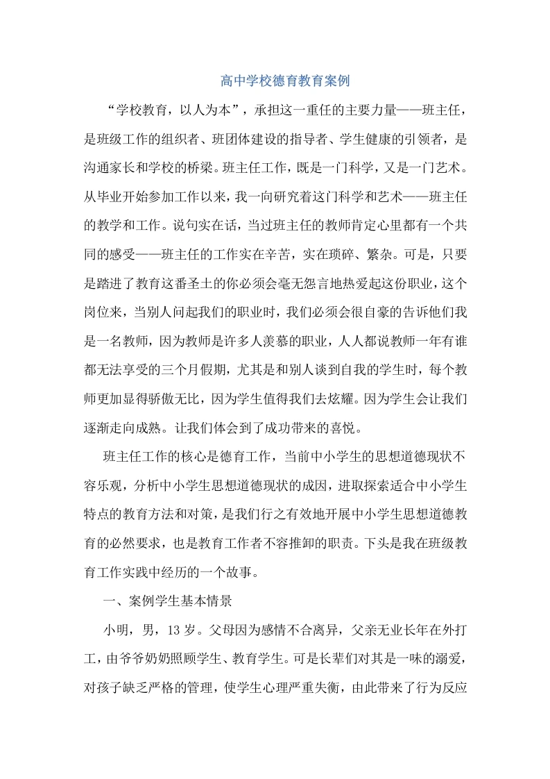 高中学校德育教育案例