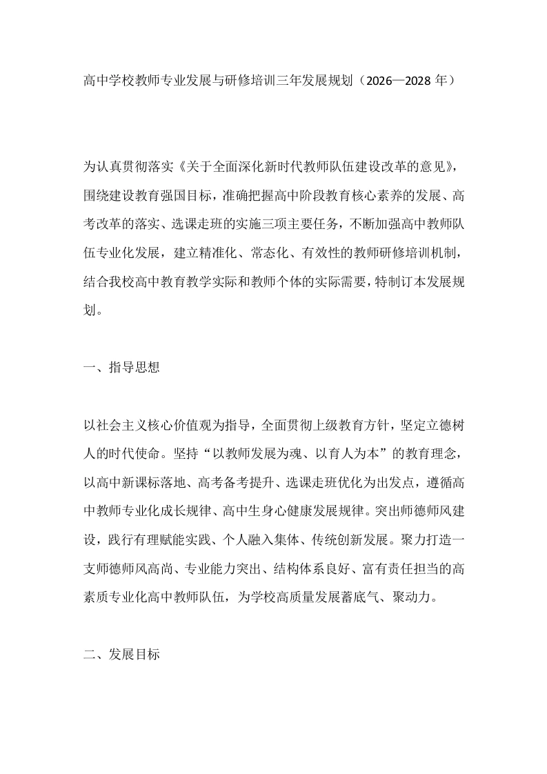 高中学校教师专业发展与研修培训三年发展规划（2026—2028年）-教务文库