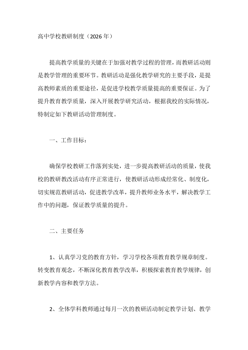 高中学校教研制度（2026年）-教务文库