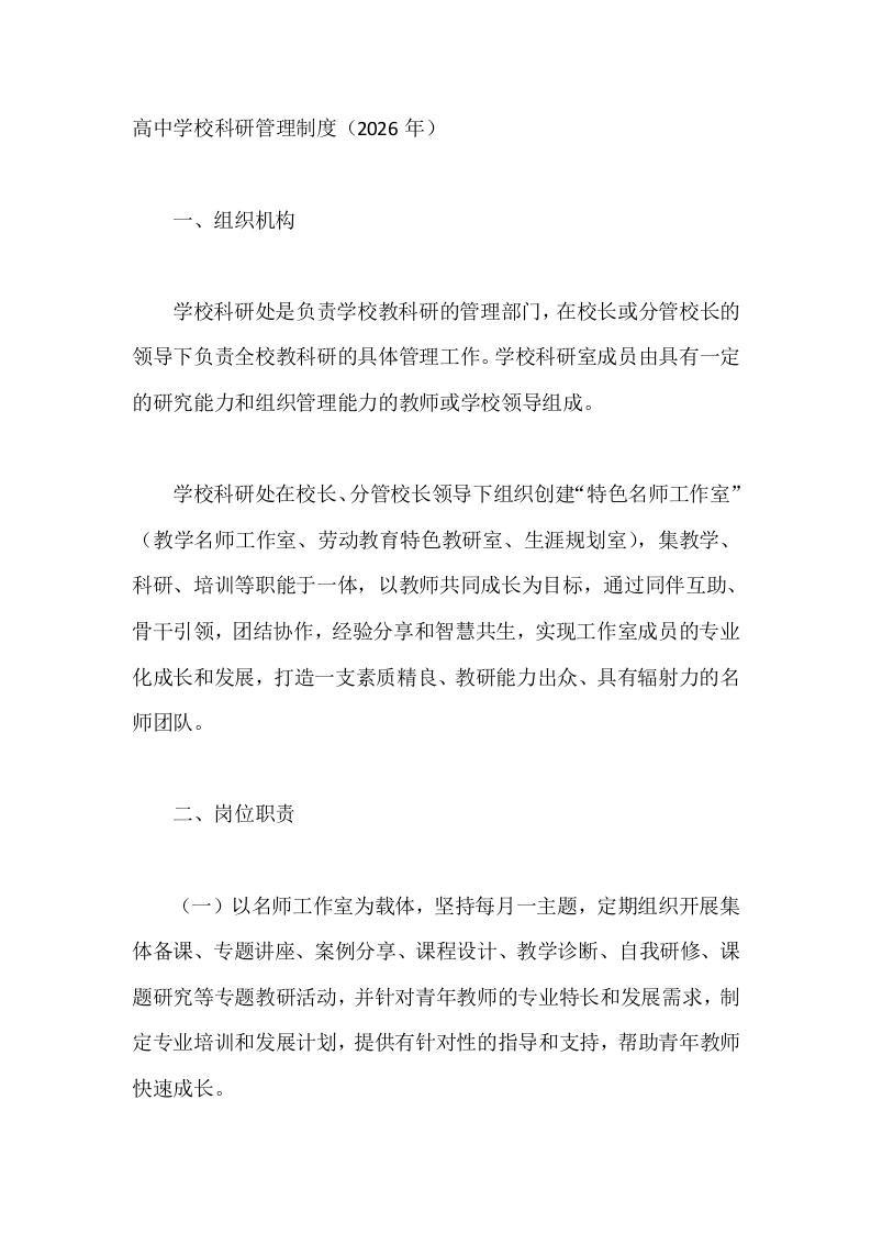 高中学校科研管理制度（2026年）-教务文库