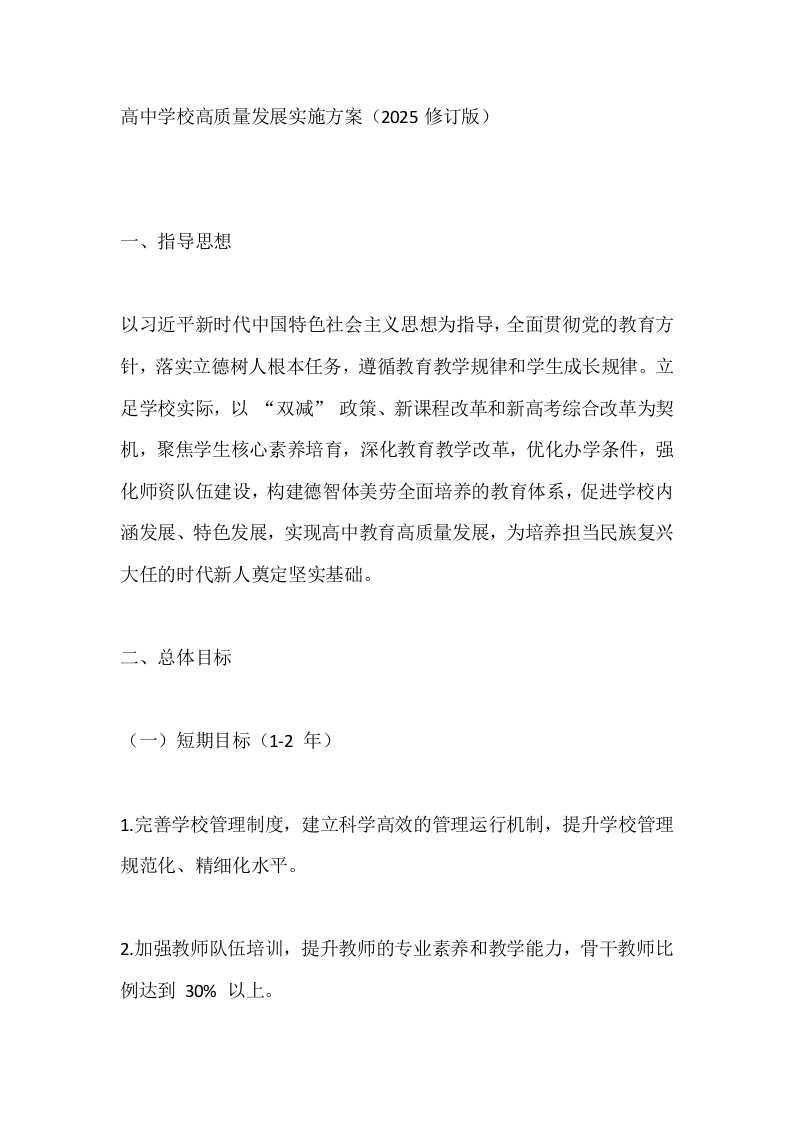 高中学校高质量发展实施方案（2025修订版）-教务文库