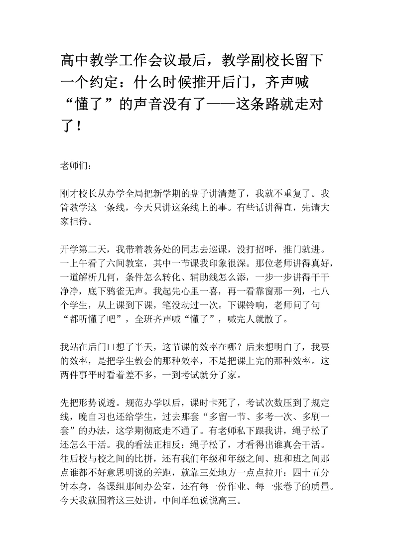 高中教学工作会议最后，教学副校长留下一个约定：什么时候推开后门，齐声喊“懂了”的声音没有了——这条路就走对了！