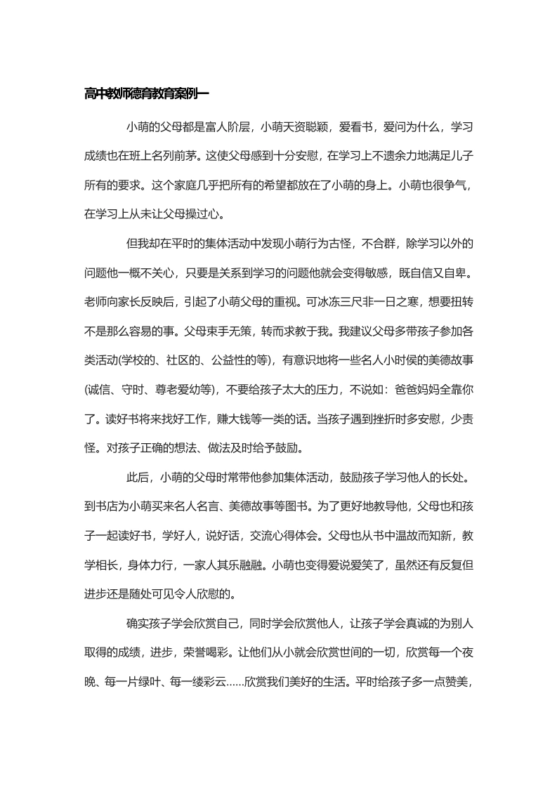 高中教师德育教育案例一-教务文库