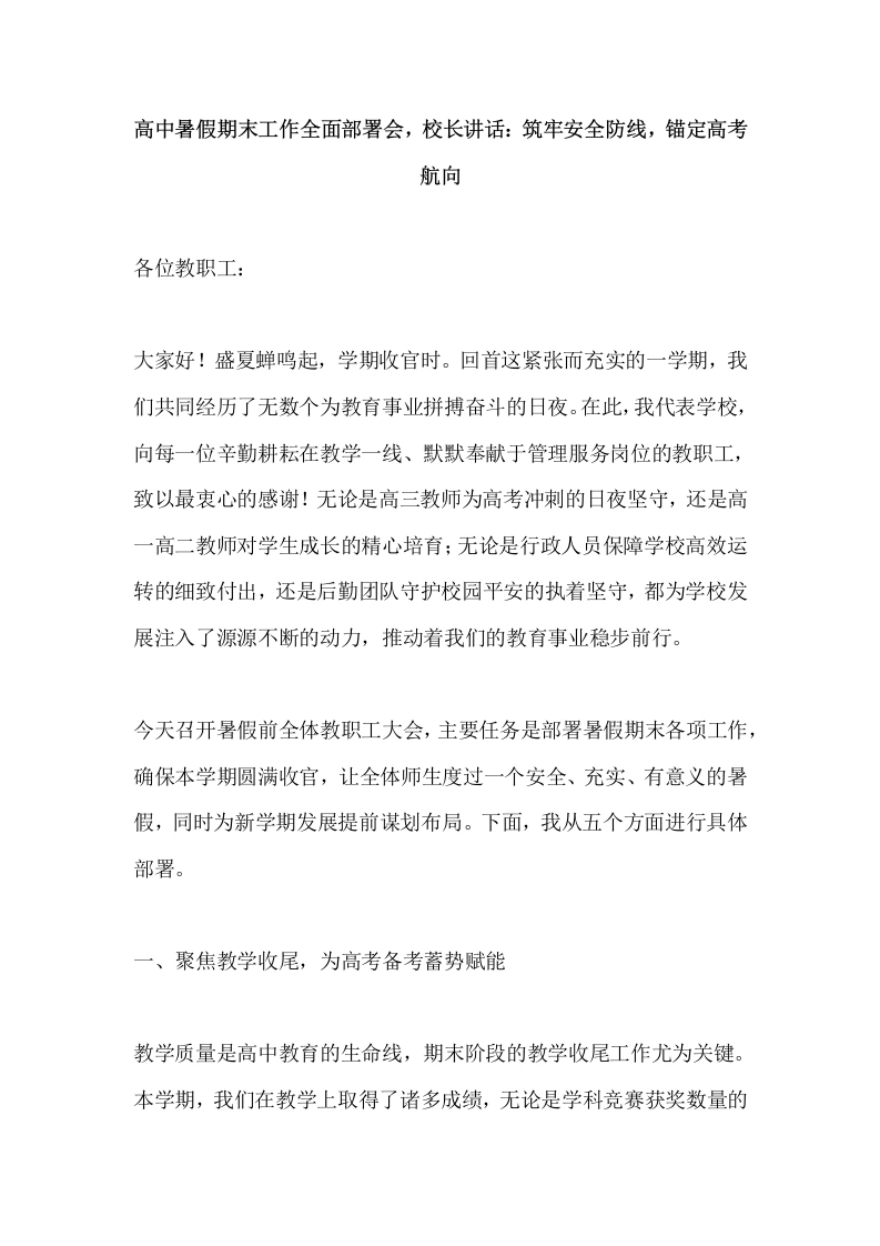 高中暑假期末工作全面部署会，校长讲话：筑牢安全防线，锚定高考航向-教务文库