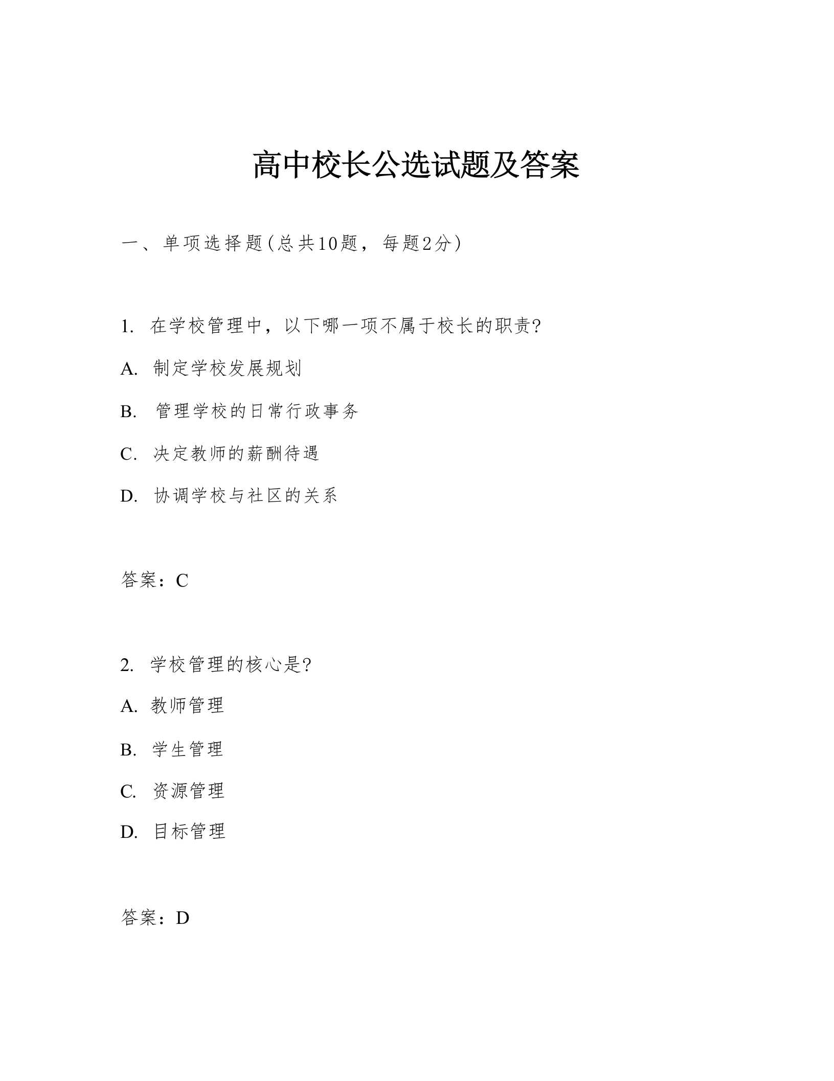 高中校长公选试题及答案-教务文库