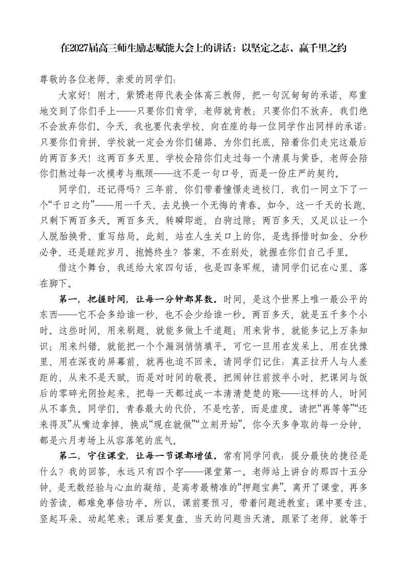 高中校长在2027届高三师生励志赋能大会上的讲话：以坚定之志，赢千里之约
