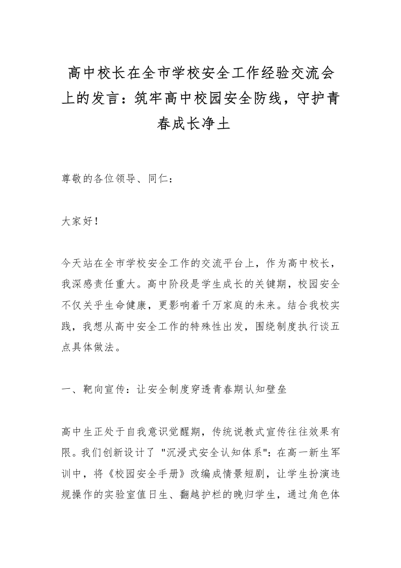 高中校长在全市学校安全工作经验交流会上的发言：筑牢高中校园安全防线，守护青春成长净土_-教务文库