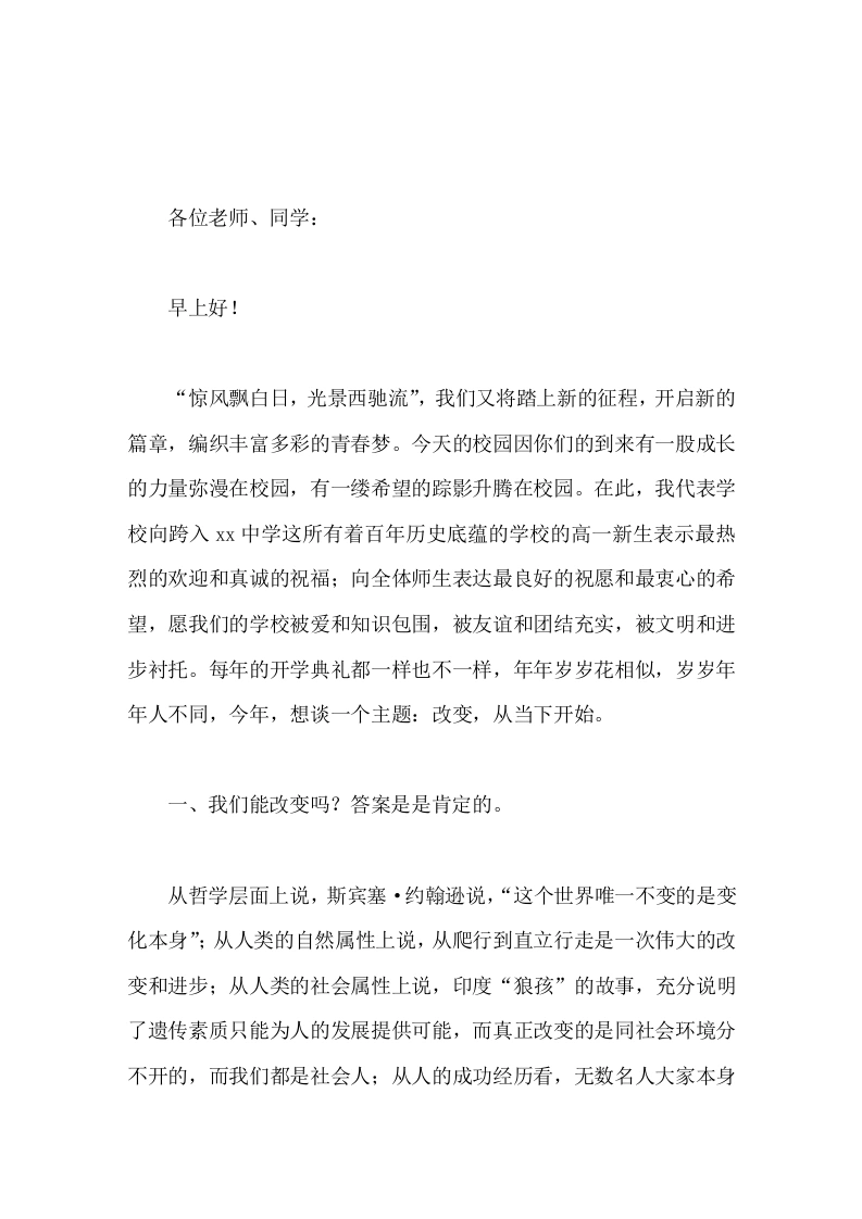 高中校长在秋季开学典礼上致辞改变，从当下开始