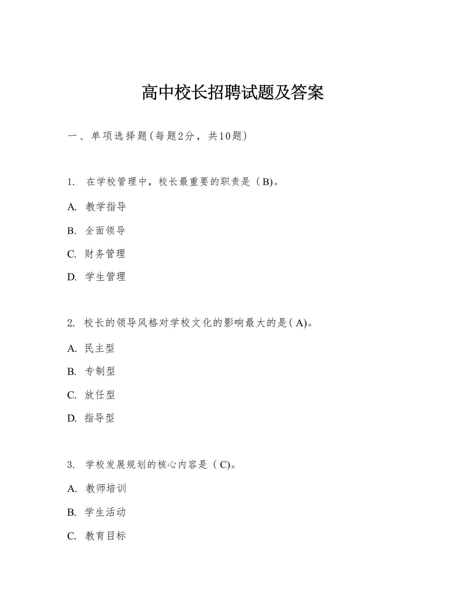 高中校长招聘试题及答案-教务文库