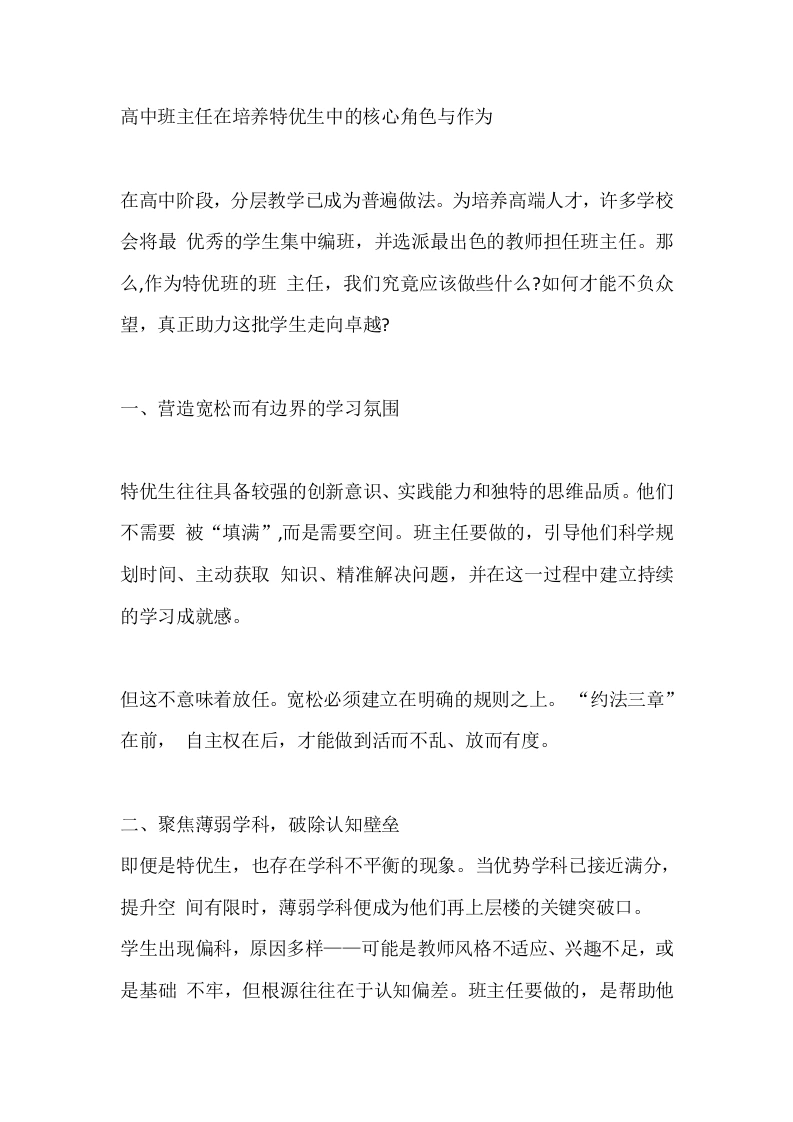 高中班主任在培养特优生中的核心角色与作为-教务文库