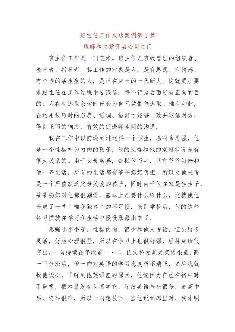 高中班主任工作成功案例第1篇——理解和关爱开启心灵之门