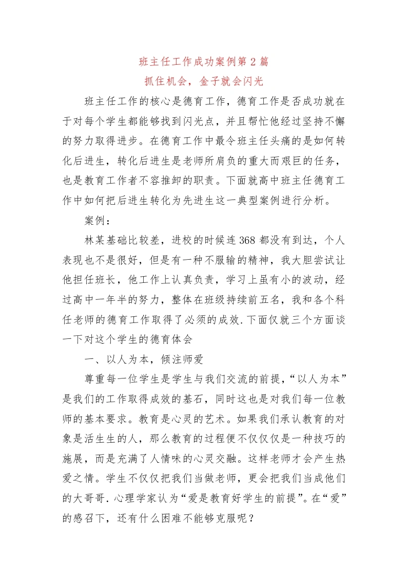 高中班主任工作成功案例第2篇——抓住机会，金子就会闪光