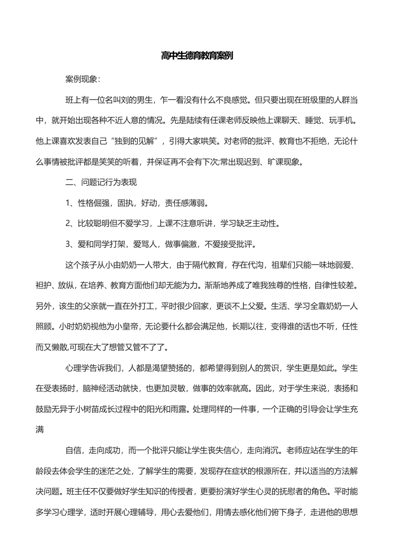 高中生德育教育案例-教务文库