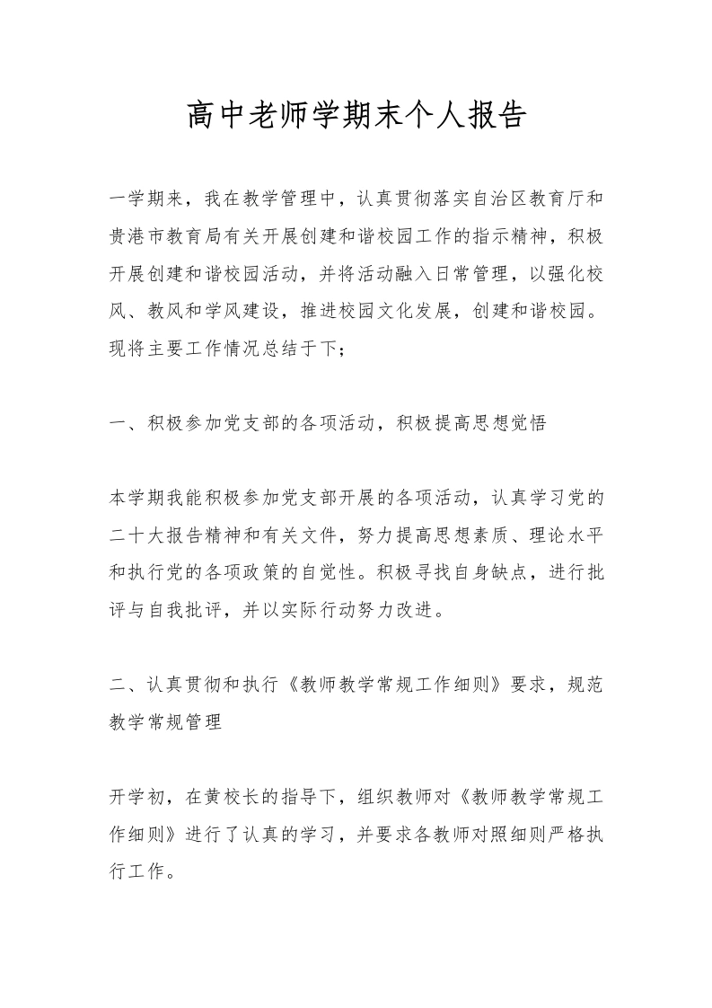高中老师学期末个人报告