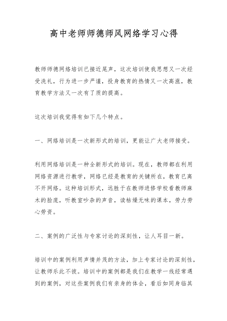 高中老师师德师风网络学习心得-教务文库