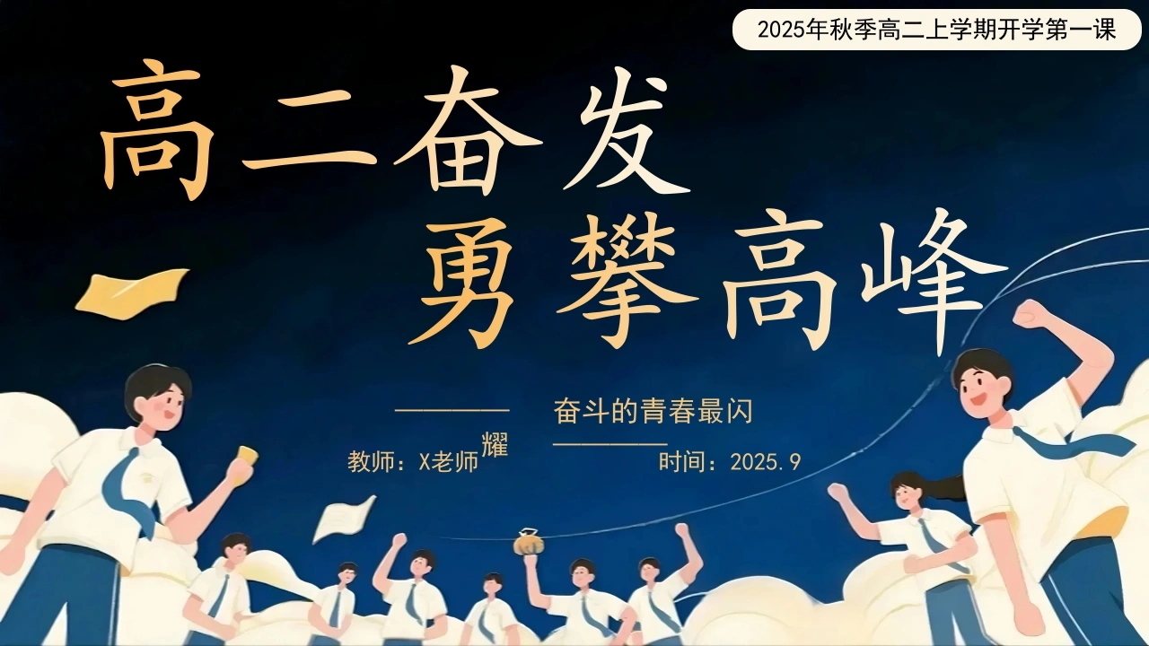 高二开学第一课《高二奋发勇攀高峰》高二上学期开学第一课-教务文库