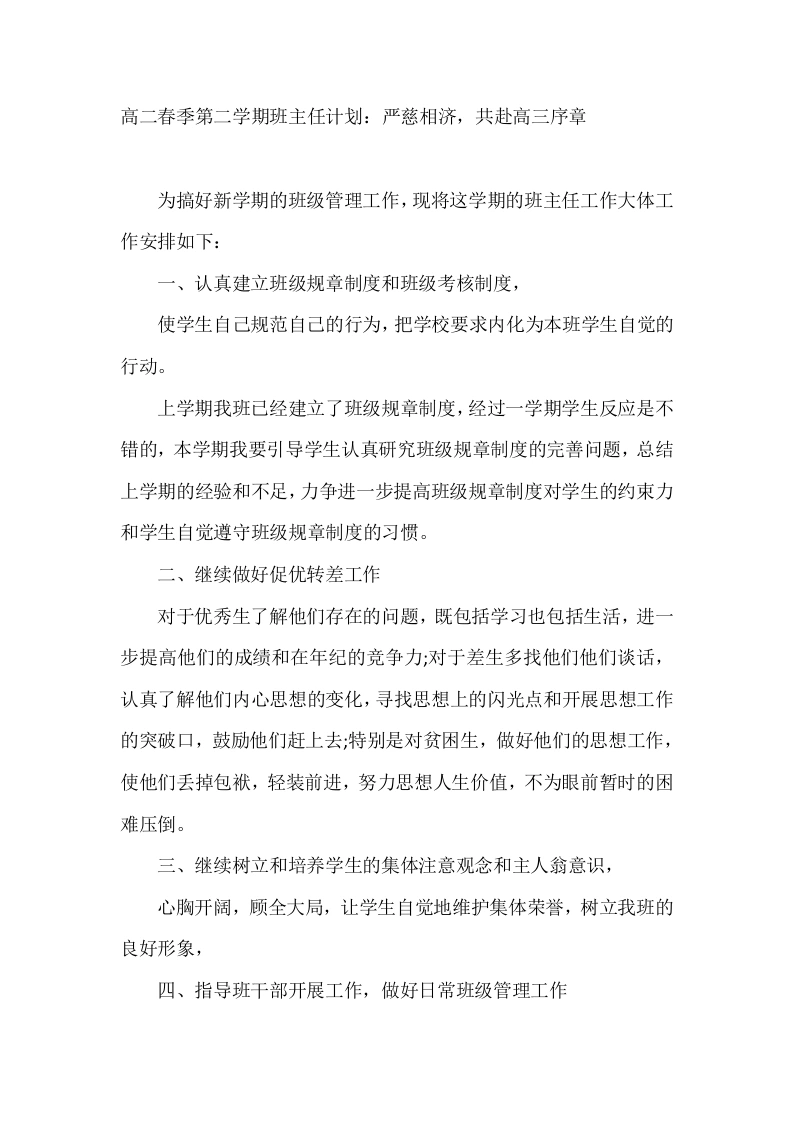 高二春季第二学期班主任计划：严慈相济，共赴高三序章