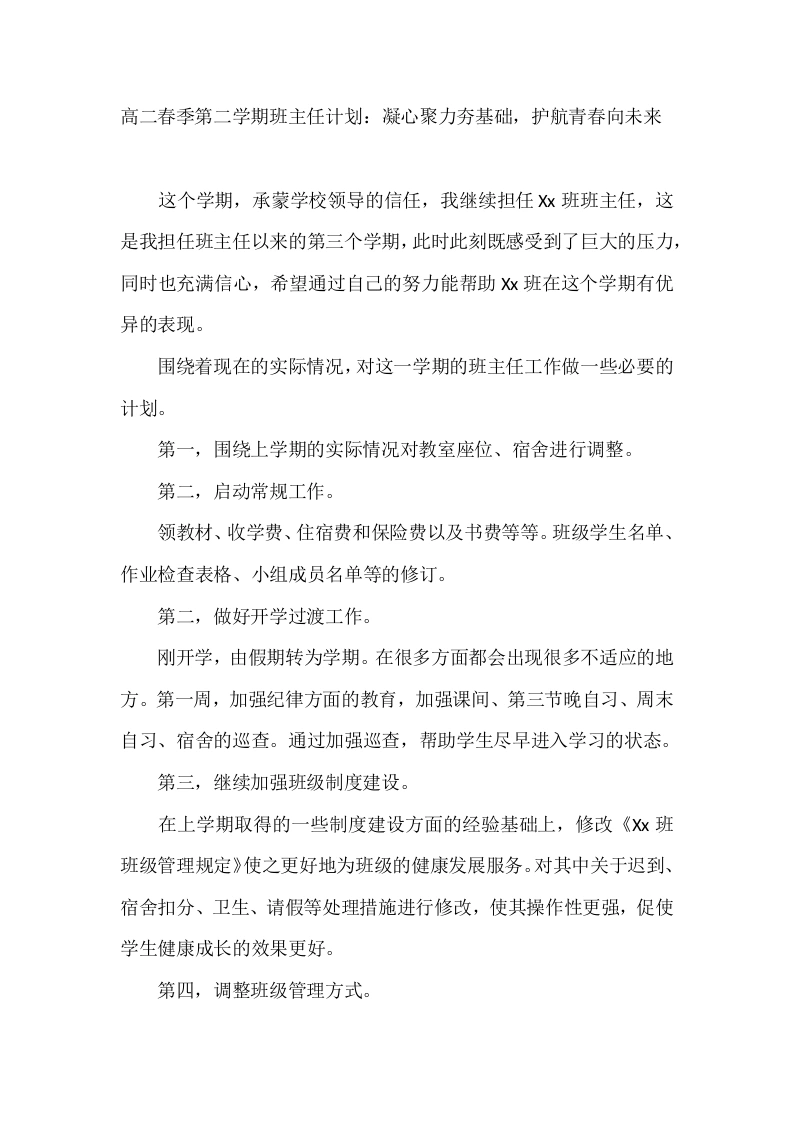 高二春季第二学期班主任计划：凝心聚力夯基础，护航青春向未来