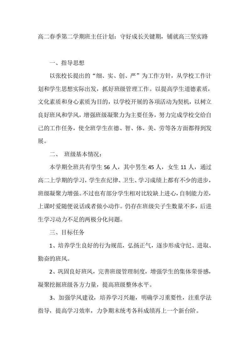 高二春季第二学期班主任计划：守好成长关键期，铺就高三坚实路