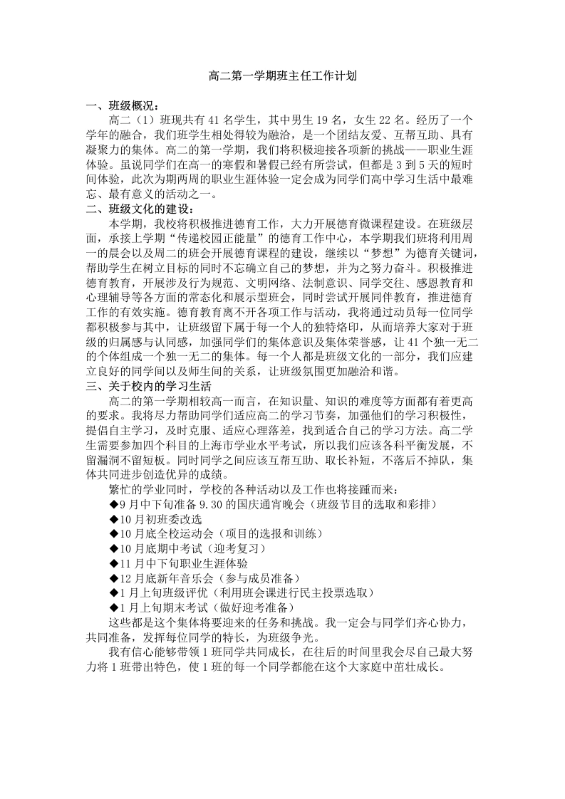 高二秋季第一学期班主任工作计划