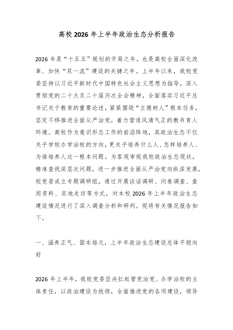 高校2026年上半年政治生态分析报告-教务文库
