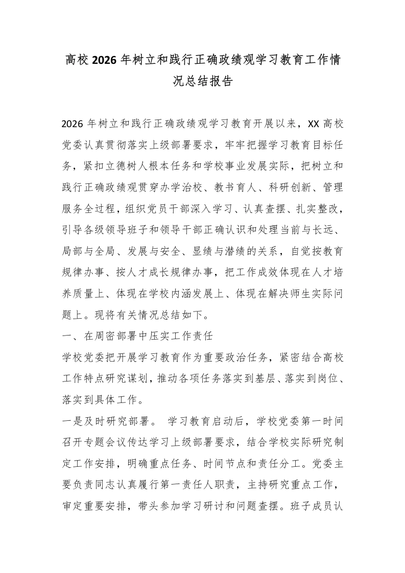 高校2026年树立和践行正确政绩观学习教育工作情况总结报告-教务文库