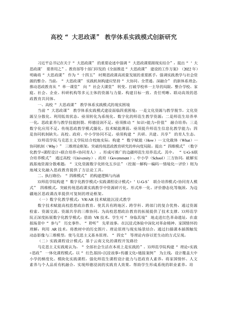 高校“大思政课”教学体系实践模式创新研究-教务文库