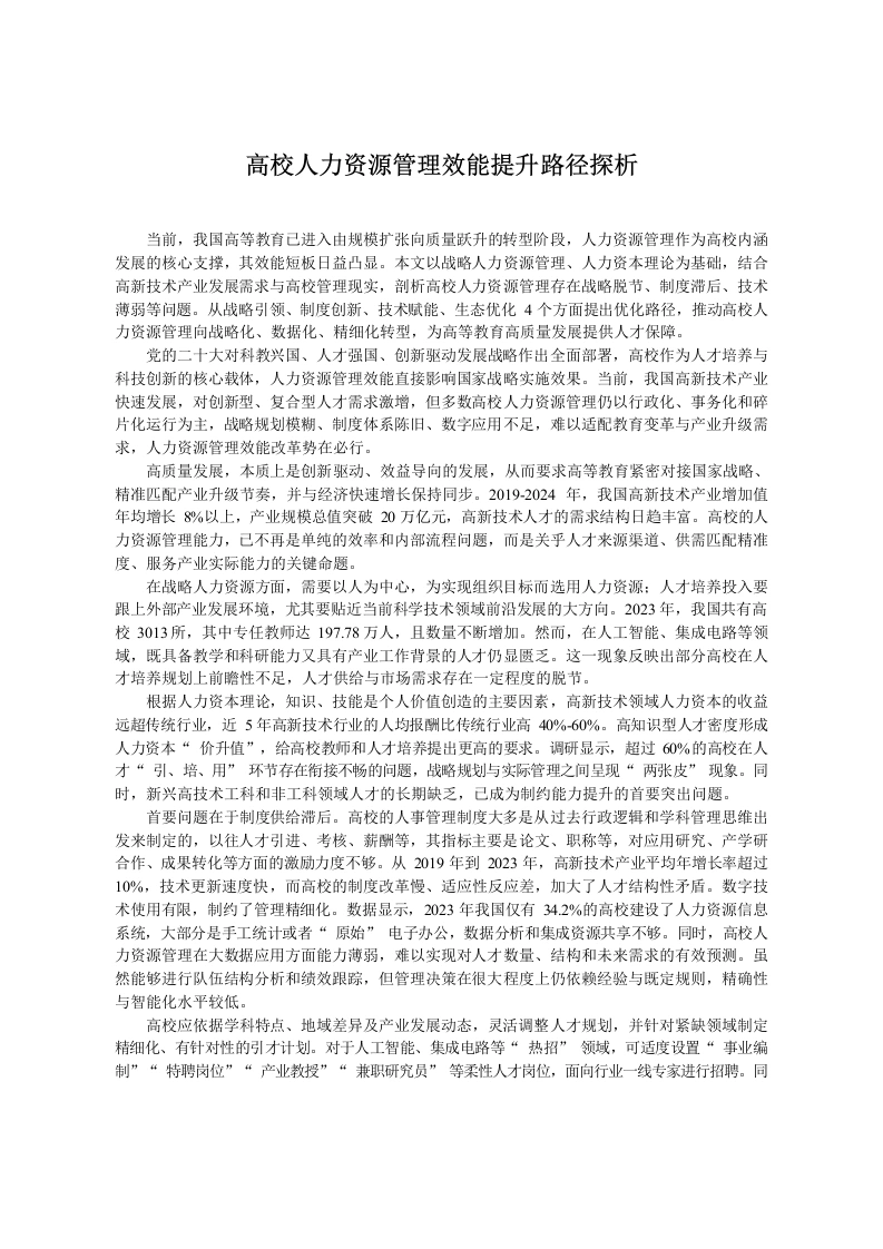 高校人力资源管理效能提升路径探析-教务文库