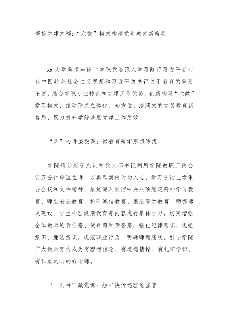 高校党建讲稿：“六微”模式构建党员教育新格局-教务文库