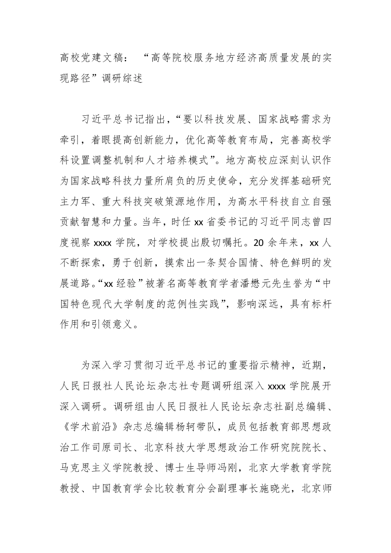 高校党建讲稿：“高等院校服务地方经济高质量发展的实现路径”调研综述-教务文库