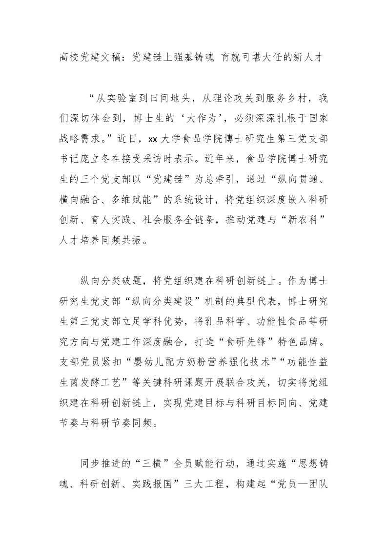 高校党建讲稿：党建链上强基铸魂育就可堪大任的新人才