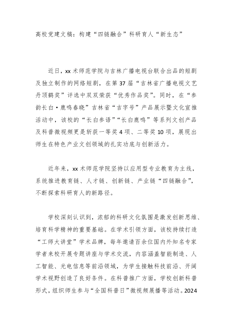 高校党建讲稿：构建“四链融合”科研育人“新生态”-教务文库