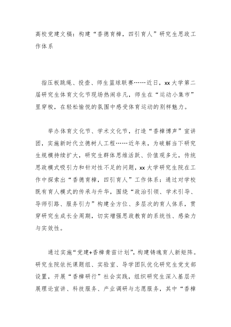 高校党建讲稿：构建“香德育樟，四引育人”研究生思政工作体系-教务文库