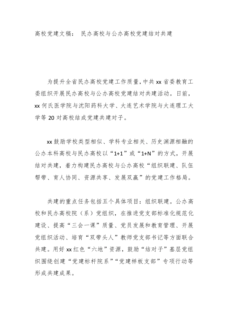 高校党建讲稿：民办高校与公办高校党建结对共建