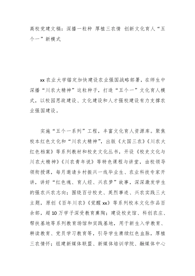 高校党建讲稿：深播一粒种厚植三农情创新文化育人“五个一”新模式