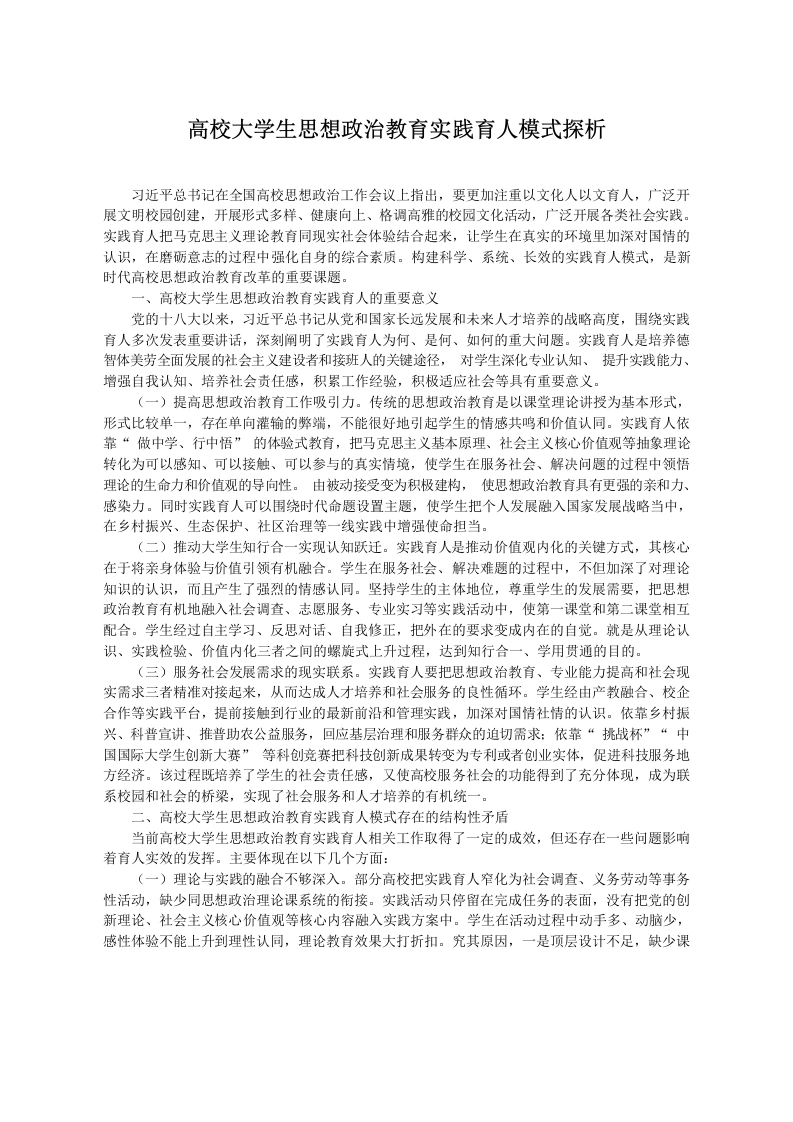 高校大学生思想政治教育实践育人模式探析-教务文库