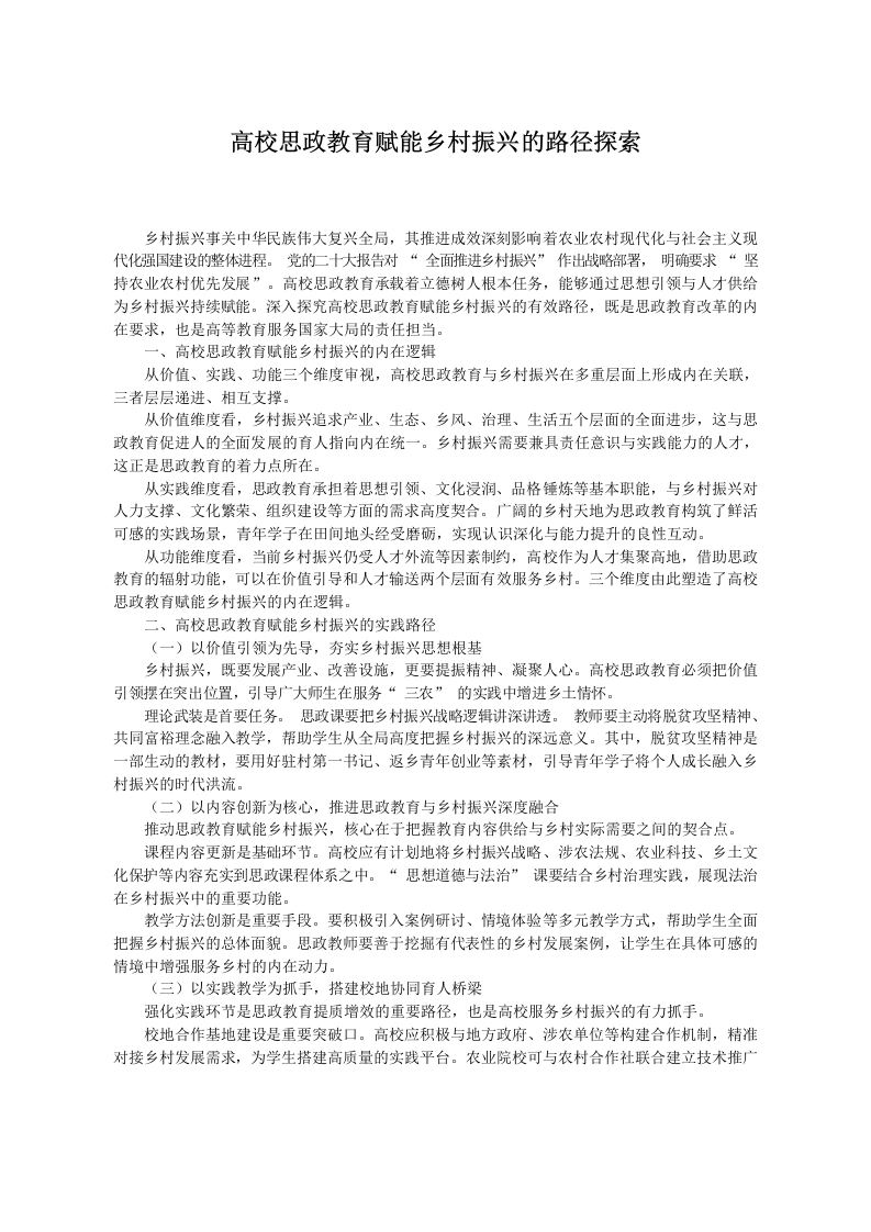 高校思政教育赋能乡村振兴的路径探索
