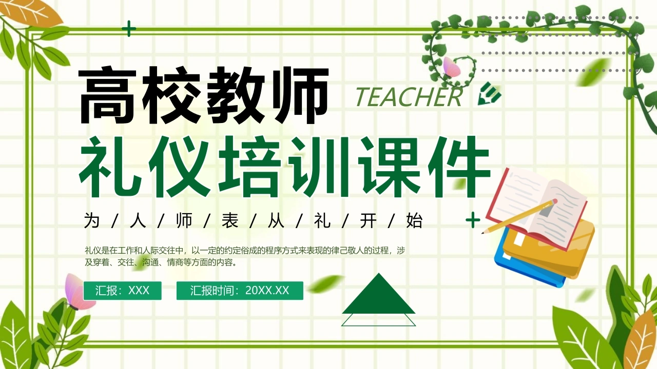 高校教师礼仪培训课件：为人师表从礼开始
