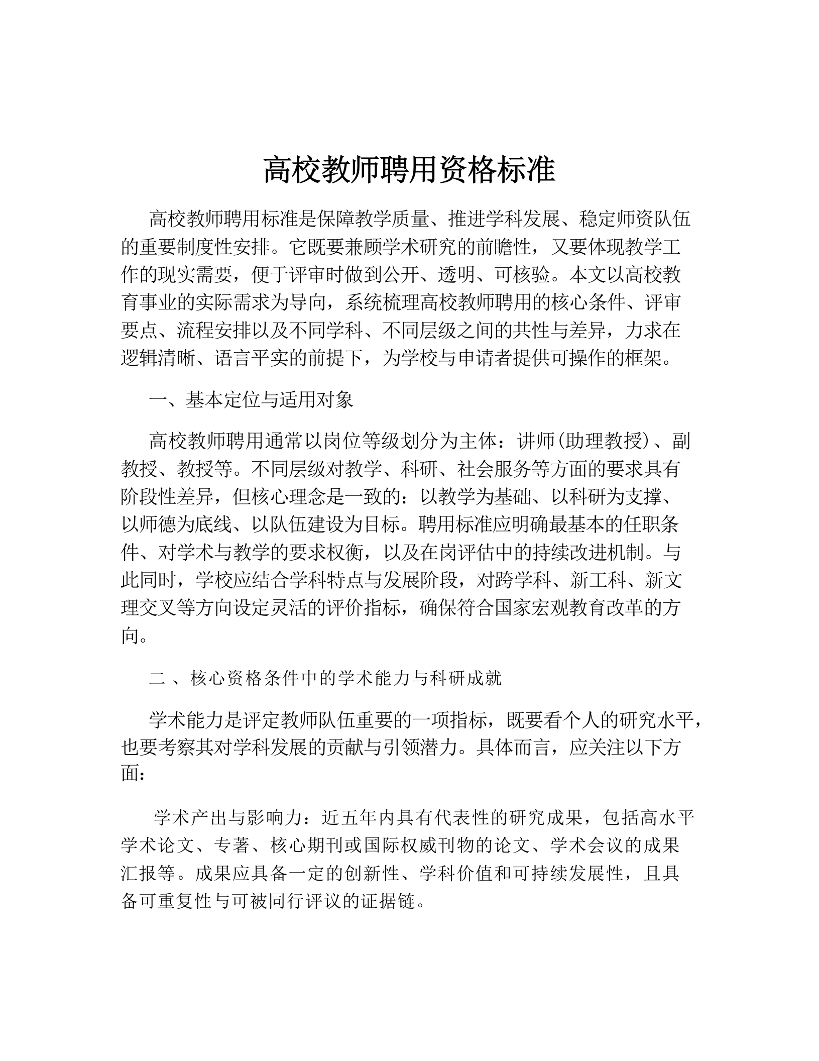 高校教师聘用资格标准-教务文库