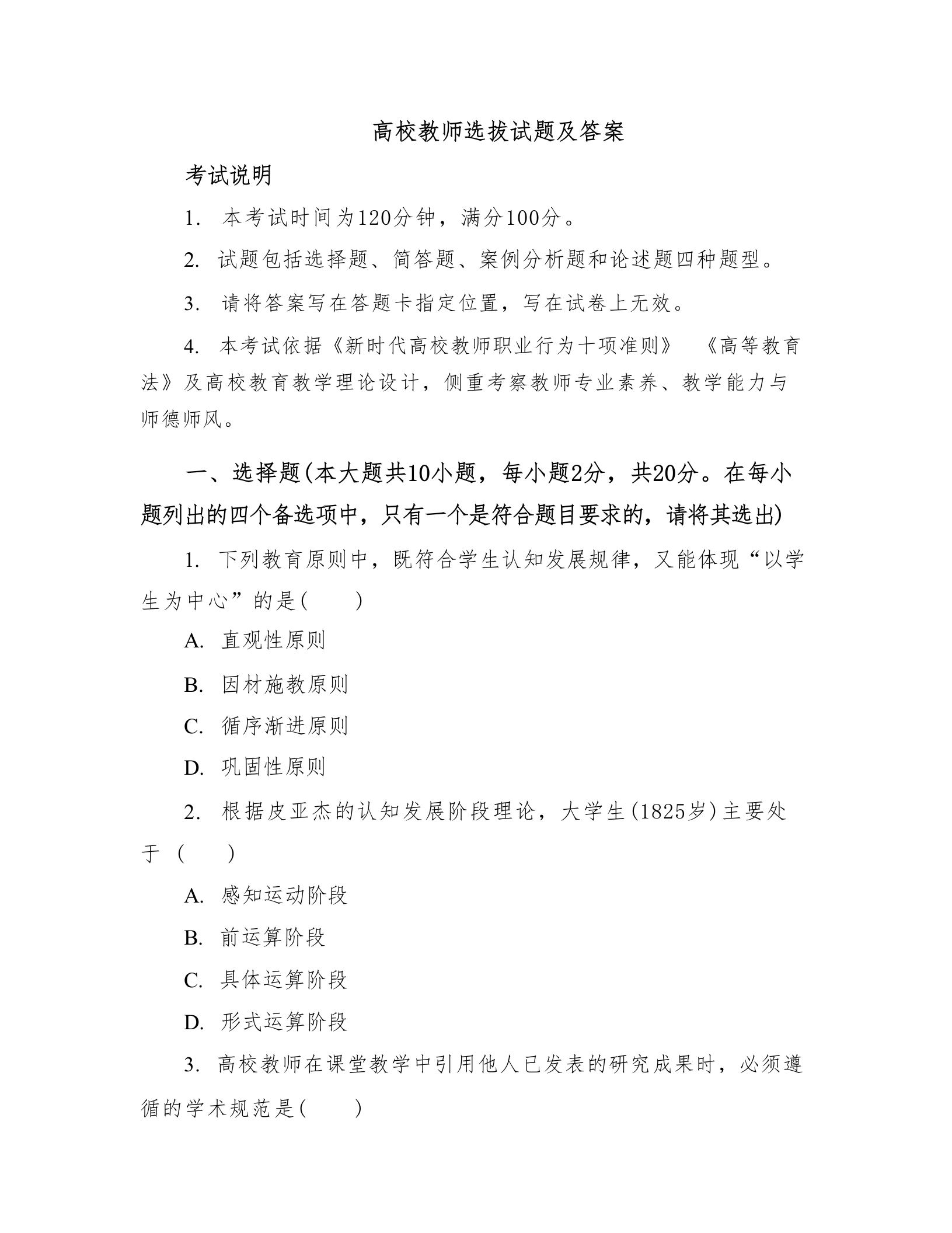 高校教师选拔试题及答案-教务文库