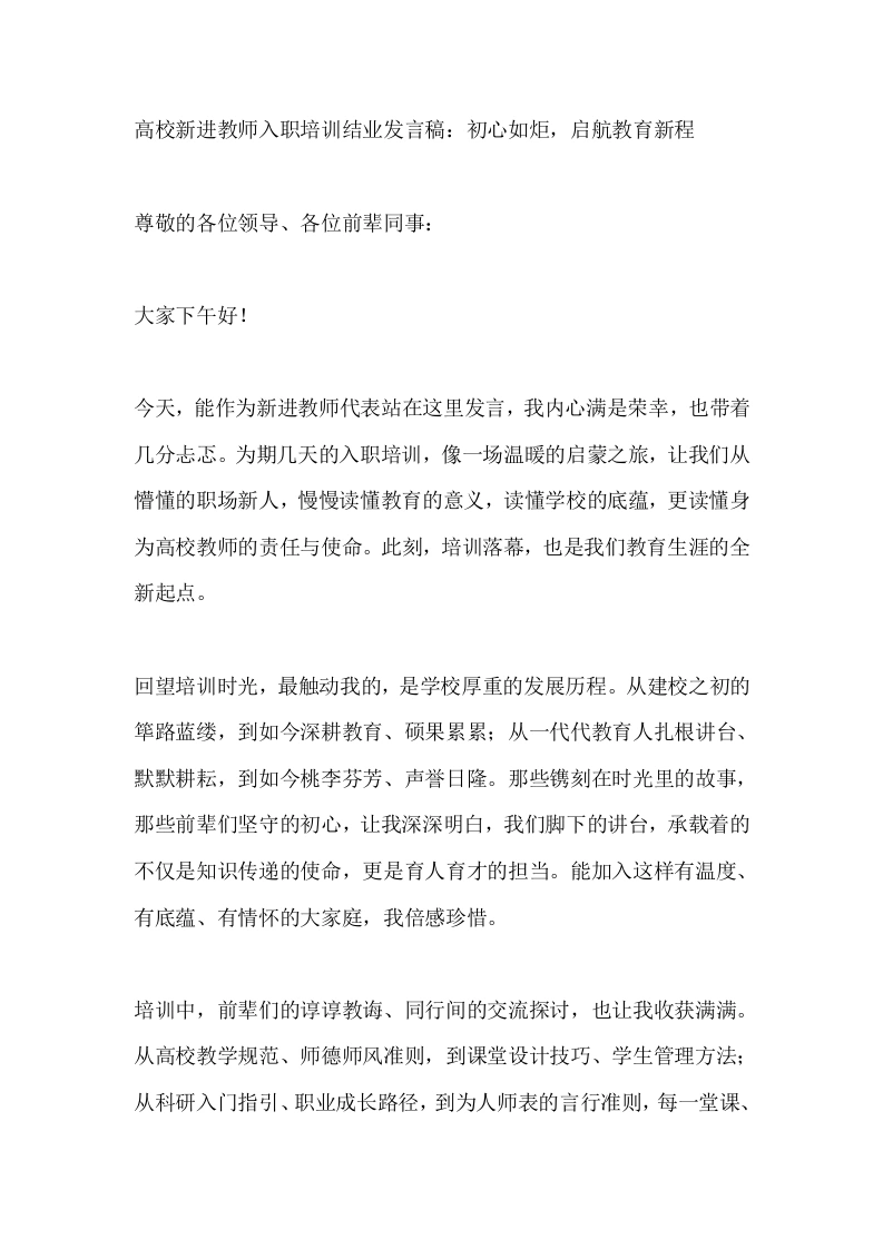 高校新进教师入职培训结业发言稿：初心如炬，启航教育新程-教务文库