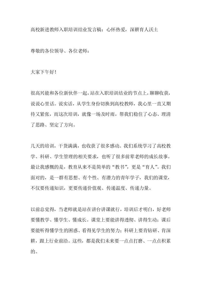 高校新进教师入职培训结业发言稿：心怀热爱，深耕育人沃土-教务文库