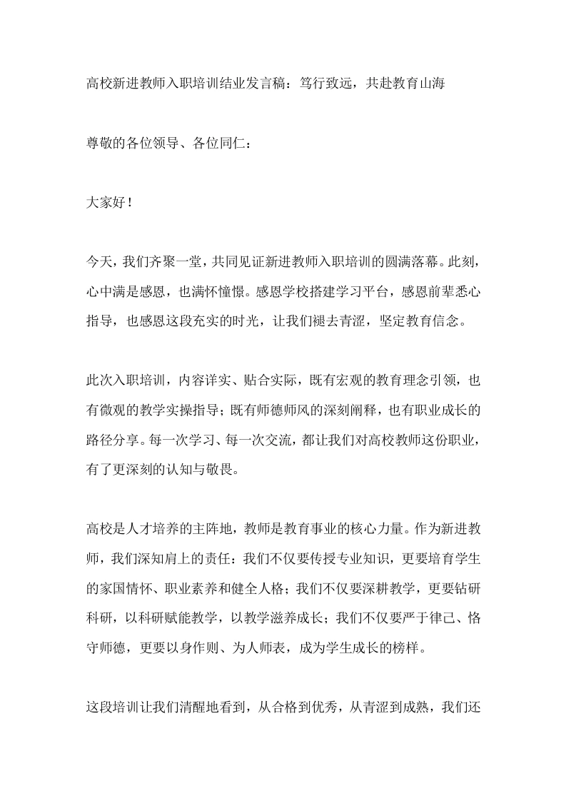 高校新进教师入职培训结业发言稿：笃行致远，共赴教育山海-教务文库