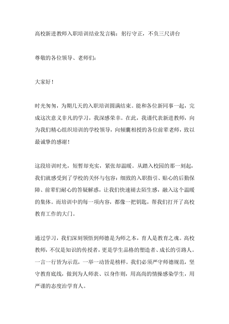 高校新进教师入职培训结业发言稿：躬行守正，不负三尺讲台-教务文库
