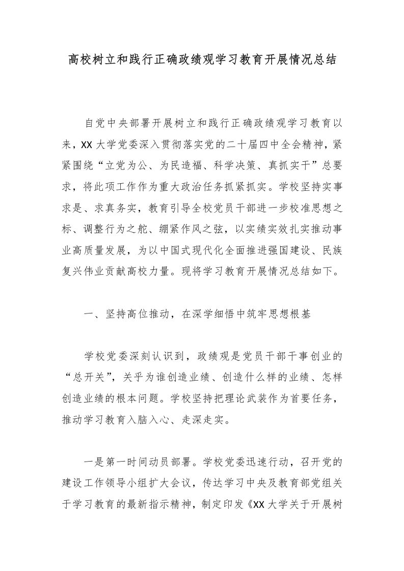 高校树立和践行正确政绩观学习教育开展情况总结-教务文库